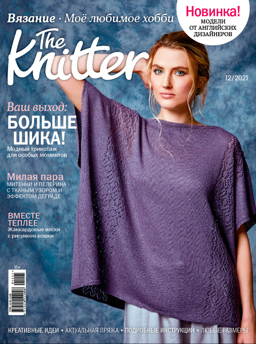 Журнал "Burda" "The Knitter" "Моё любимое хобби. Вязание" 12/2021 "Больше шика"