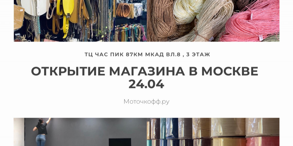 Открытие магазина в Москве 24.04